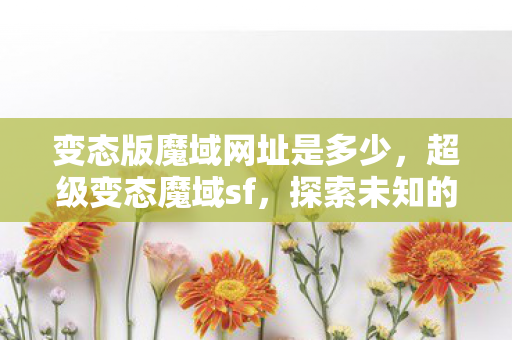 变态版魔域网址是多少图片