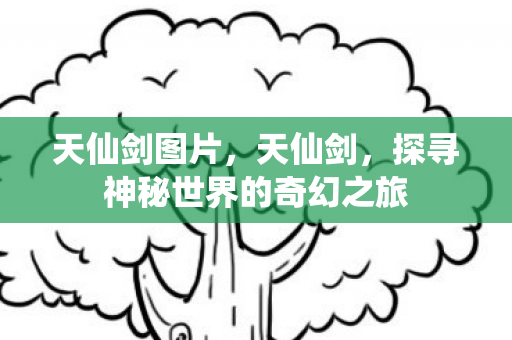 探寻神秘世界的奇幻之旅图片