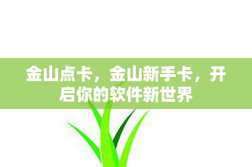 开启你的软件新世界图片