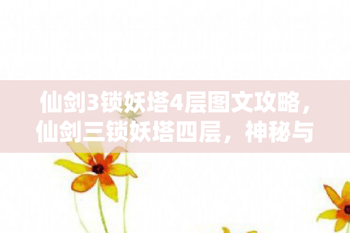 仙剑3锁妖塔4层图文攻略图片