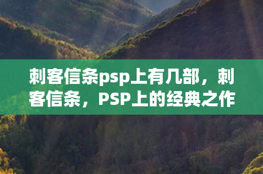 刺客信条psp上有几部图片