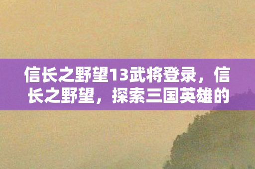 信长之野望13武将登录图片