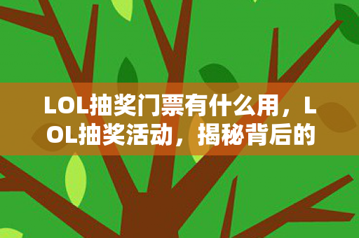 揭秘背后的秘密与玩家的狂欢之夜图片