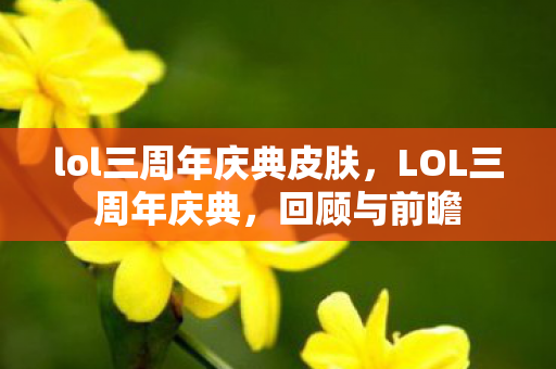 lol三周年庆典皮肤图片