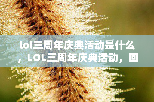 lol三周年庆典活动是什么图片