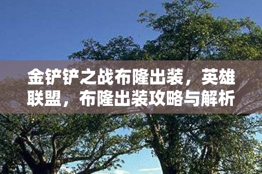 金铲铲之战布隆出装图片
