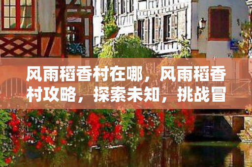 风雨稻香村在哪图片