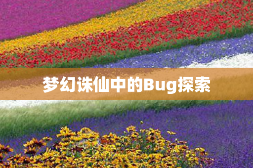 梦幻诛仙中的Bug探索图片