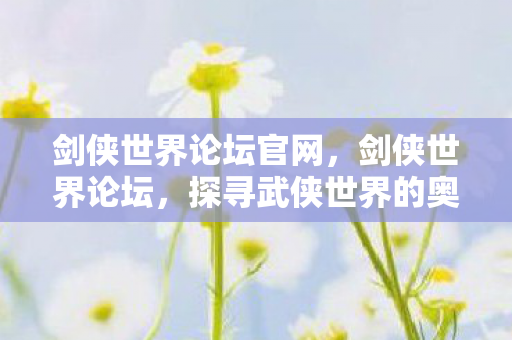 探寻武侠世界的奥秘与魅力图片
