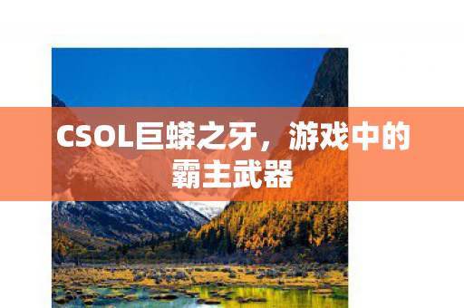 CSOL巨蟒之牙图片