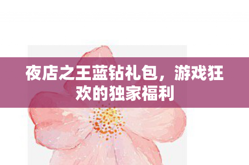 游戏狂欢的独家福利图片