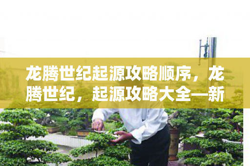 龙腾世纪起源攻略顺序图片