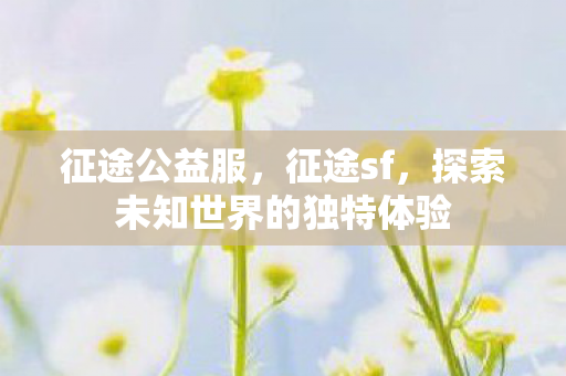 探索未知世界的独特体验图片
