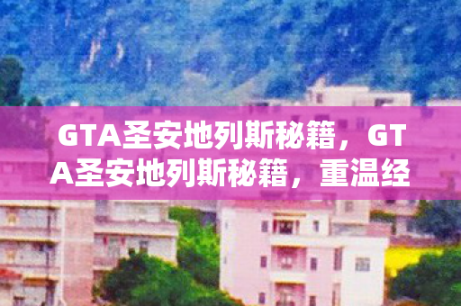 重温经典游戏的秘密武器图片