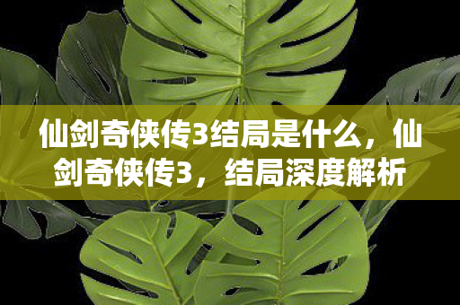 仙剑奇侠传3结局是什么图片
