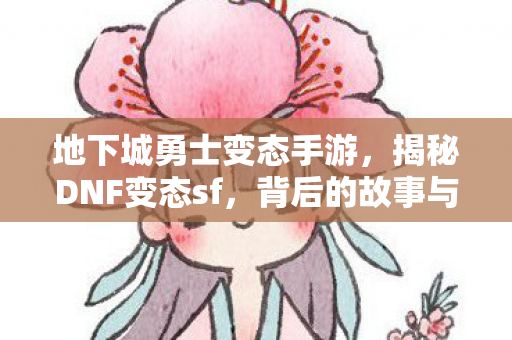 地下城勇士变态手游图片