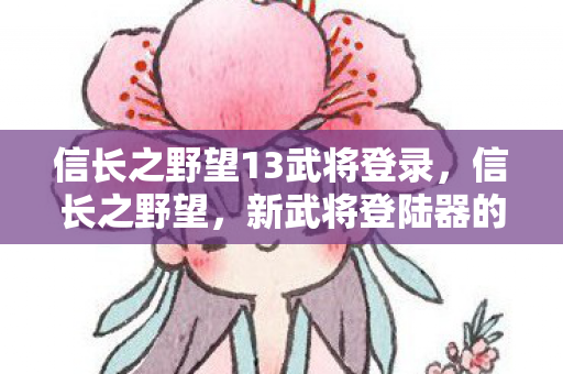 信长之野望13武将登录图片