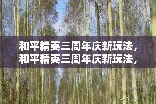 和平精英三周年庆新玩法图片