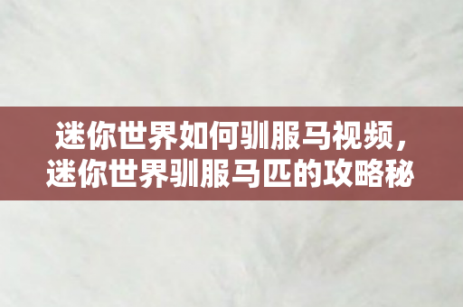 迷你世界驯服马匹的攻略秘籍图片