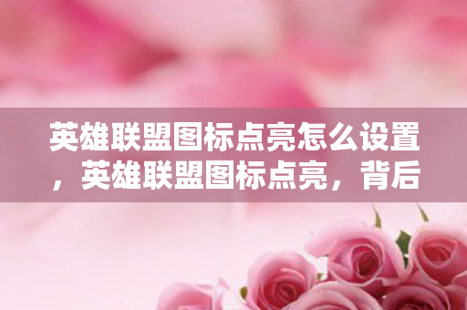 英雄联盟图标点亮怎么设置图片