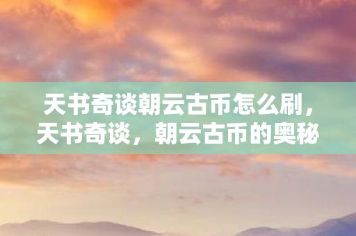 天书奇谈朝云古币怎么刷图片