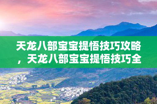 天龙八部宝宝提悟技巧全解析图片