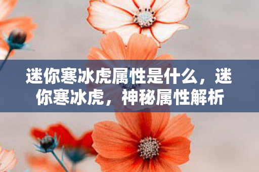 迷你寒冰虎属性是什么图片