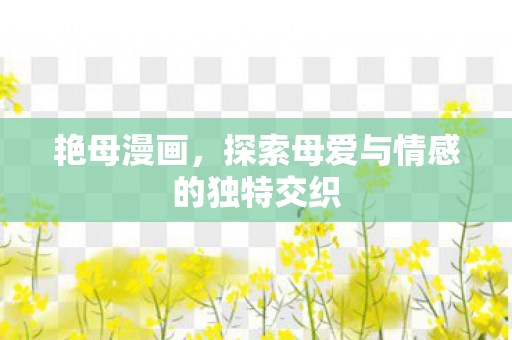 探索母爱与情感的独特交织图片