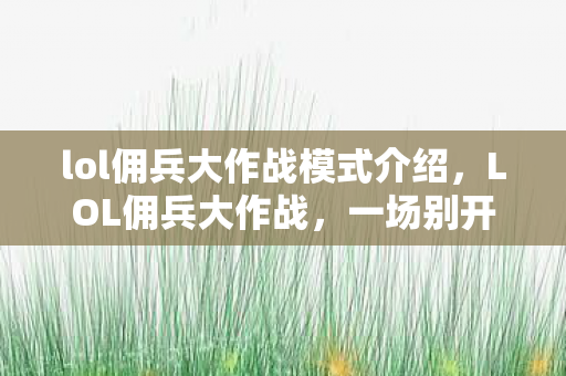 lol佣兵大作战模式介绍图片