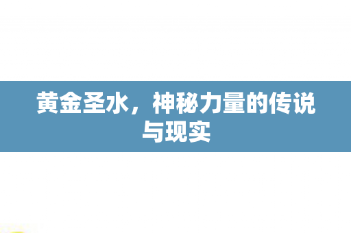 神秘力量的传说与现实图片