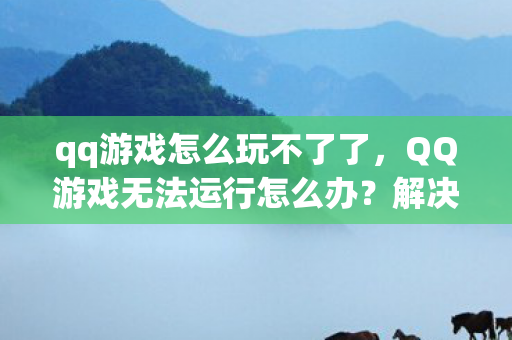 QQ游戏无法运行怎么办图片