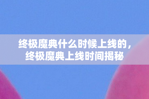 终极魔典什么时候上线的图片