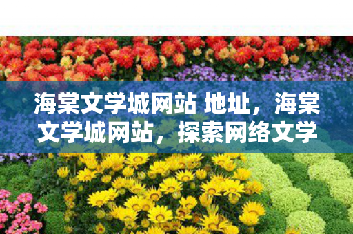 海棠文学城网站 地址图片