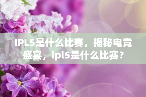 IPL5是什么比赛图片