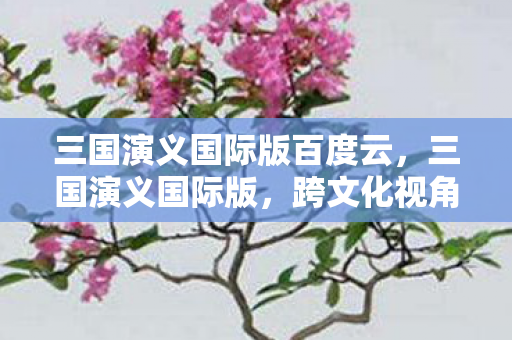 跨文化视角下的史诗巨作图片