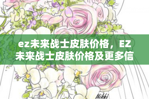 EZ未来战士皮肤价格及更多信息详解图片