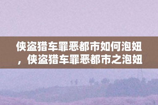 侠盗猎车罪恶都市之泡妞攻略秘籍图片