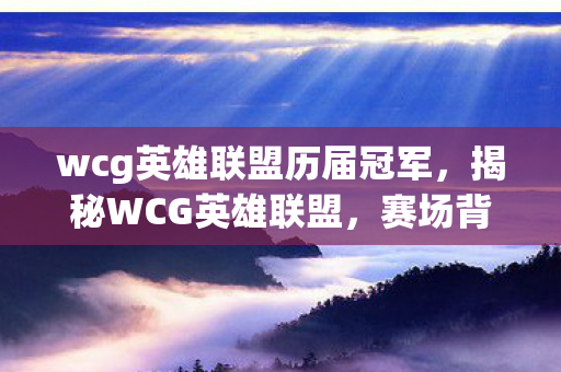 赛场背后的故事与英雄荣耀图片