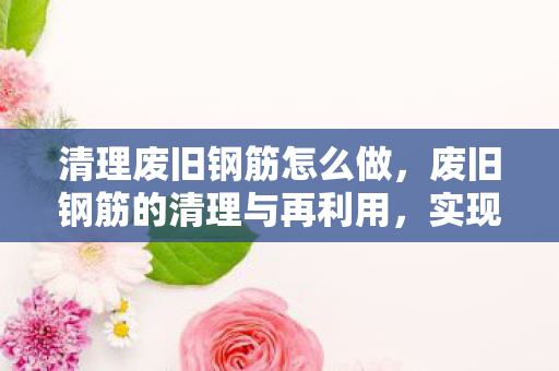 废旧钢筋的清理与再利用图片