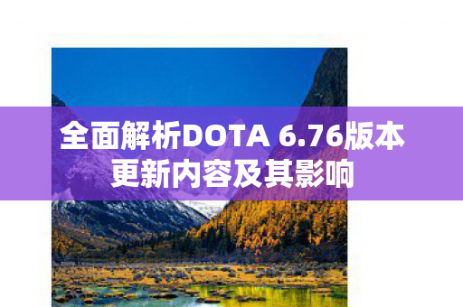 76版本更新内容及其影响图片