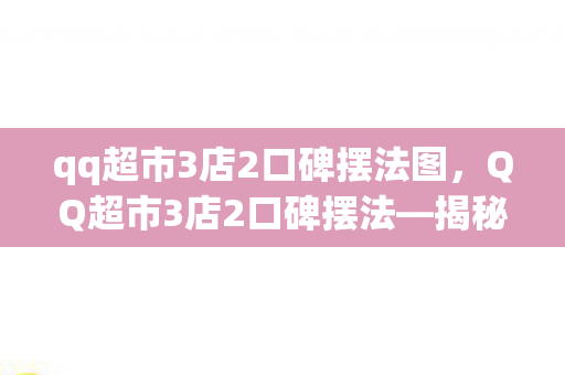 qq超市3店2口碑摆法图图片