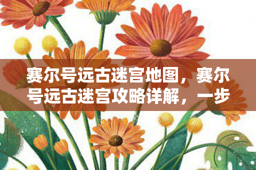 赛尔号远古迷宫攻略详解图片