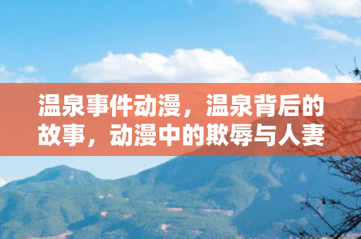 动漫中的欺辱与人妻的挣扎图片
