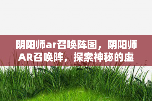 探索神秘的虚拟召唤世界图片