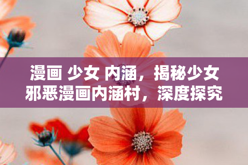 深度探究背后的文化现象与心理机制图片
