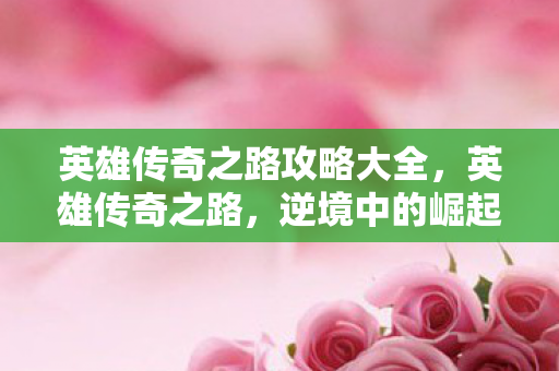 逆境中的崛起与荣耀的见证图片