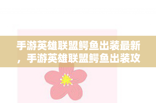 手游英雄联盟鳄鱼出装最新图片