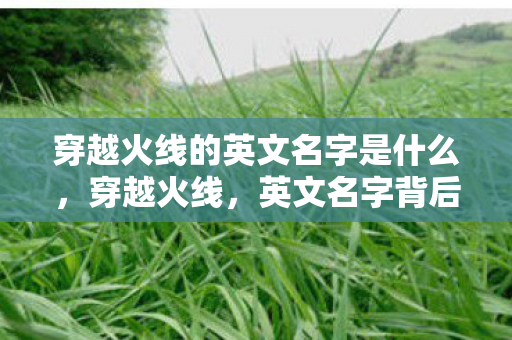 穿越火线的英文名字是什么图片