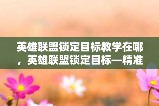 英雄联盟锁定目标教学在哪图片