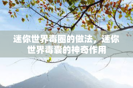 迷你世界毒囊的神奇作用图片